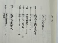 娘が母を拒むとき : 癒しのレッスン