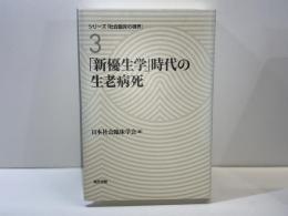 「新優生学」時代の生老病死