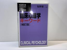 臨床心理学キーワード