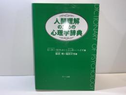 人間理解のための心理学辞典