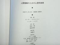 人間理解のための心理学辞典