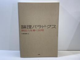 論理パラドクス : 論証力を磨く99問