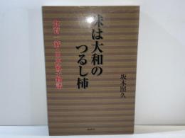 味は大和のつるし柿 : 食育一筋・田中敏子物語