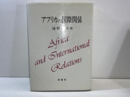 アフリカの国際関係 : 著作集5