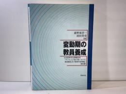 変動期の教員養成 : 日本教育学会課題研究「子ども人口減少期における教員養成及び教育学部問題」報告書