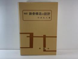 鉄骨構造の設計