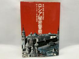 ロシア秘密警察 : 拷問・暗殺・粛清の歴史