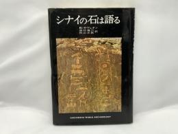 シナイの石は語る