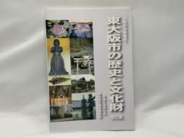 東大阪市の歴史と文化財 : わが街再発見