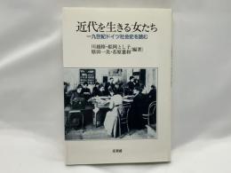 近代を生きる女たち : 一九世紀ドイツ社会史を読む