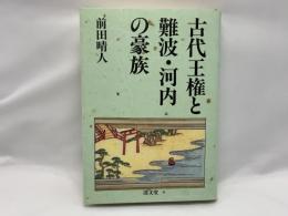 古代王権と難波・河内の豪族