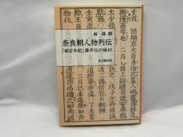 奈良朝人物列伝 : 『続日本紀』薨卒伝の検討