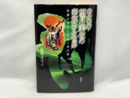 動の書家・望月美佐の華麗なる世界 : 鈴蘭の香りと桜咲く書の道