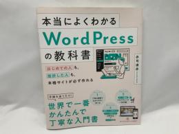 本当によくわかるWordPressの教科書 : はじめての人も、挫折した人も、本格サイトが必ず作れる