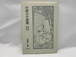 中国古小説選 : 六朝志怪・唐代伝奇