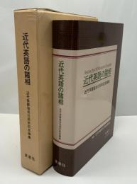 近代英語の諸相 : 近代英語協会10周年記念論集