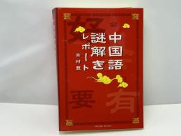 中国語謎解きレポート