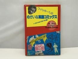 ウイッキーさんのゆかいな英語コミックス