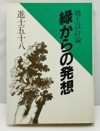 緑からの発想 : 郷土設計論