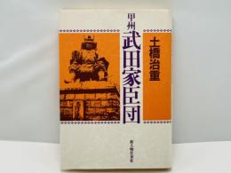 甲州武田家臣団