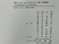 憲法cases and materials人権