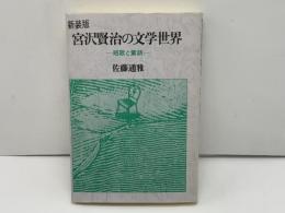 宮沢賢治の文学世界 : 短歌と童話