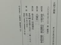 正岡子規集