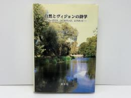 自然とヴィジョンの詩学 : ワーズワス、コールリッジ、エリオット