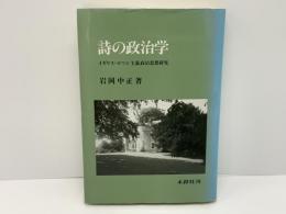 詩の政治学 : イギリス・ロマン主義政治思想研究