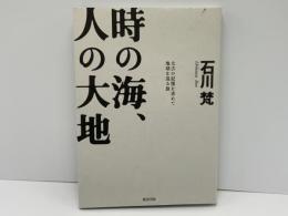 時の海、人の大地 : 太古の記憶を求めて地球を巡る旅