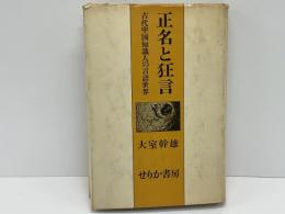 正名と狂言 : 古代中国知識人の言語世界
