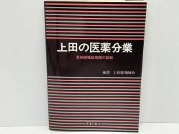 上田の医薬分業 : 薬剤師職能実践の記録