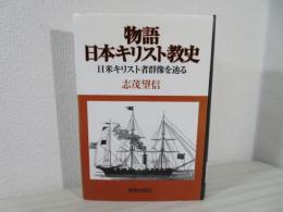物語日本キリスト教史 : 日米キリスト者群像を辿る