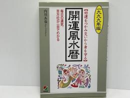 開運風水暦 : 好運をつかみ災いから身を守る : 毎日の運気、吉方位が一目でわかる