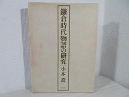 鎌倉時代物語の研究