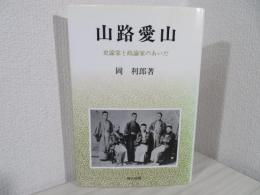 山路愛山 : 史論家と政論家のあいだ