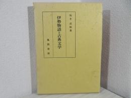 伊勢物語と古典文学