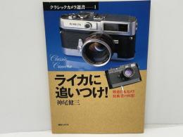 ライカに追いつけ! : 戦後日本カメラ技術者の回想