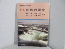 徳島自然の歴史