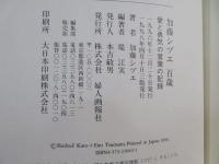 加藤シヅエ百歳 : 愛と勇気の言葉の記録