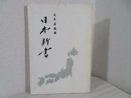 日本新書