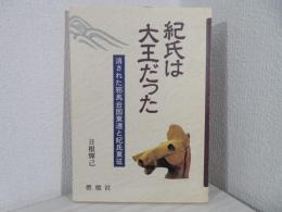 紀氏は大王だった : 消された邪馬台国東遷と紀氏東征
