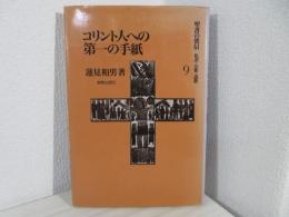 聖書の使信 : 私訳・注釈・説教