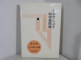 なぜでしょう科学質問箱