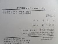 近代世界システム1600～1750 : 重商主義と「ヨーロッパ世界経済」の凝集