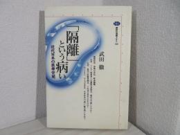 「隔離」という病い : 近代日本の医療空間