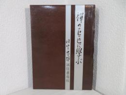 禅の巨匠に学ぶ