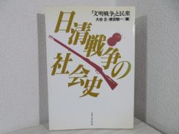 日清戦争の社会史 : 「文明戦争」と民衆