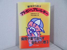 根本から治すアトピー、アレルギー