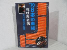 日本の血統 : 種牡馬名鑑1970